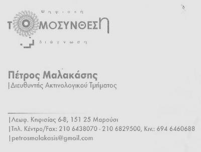 ΙΑΤΡΟΣ ΑΚΤΙΝΟΛΟΓΟΣ ΜΑΡΟΥΣΙ - ΑΚΤΙΝΟΛΟΓΙΚΟ ΕΡΓΑΣΤΗΡΙΟ ΜΑΡΟΥΣΙ - ΠΕΤΡΟΣ ΜΑΛΑΚΑΣΗΣ